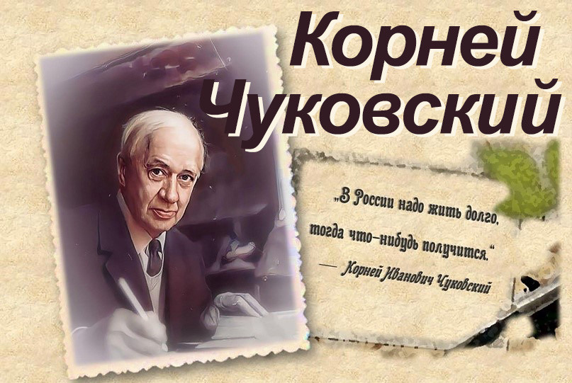 Рифмы жизни Корнея Чуковского ,библиотека, Чкуовский