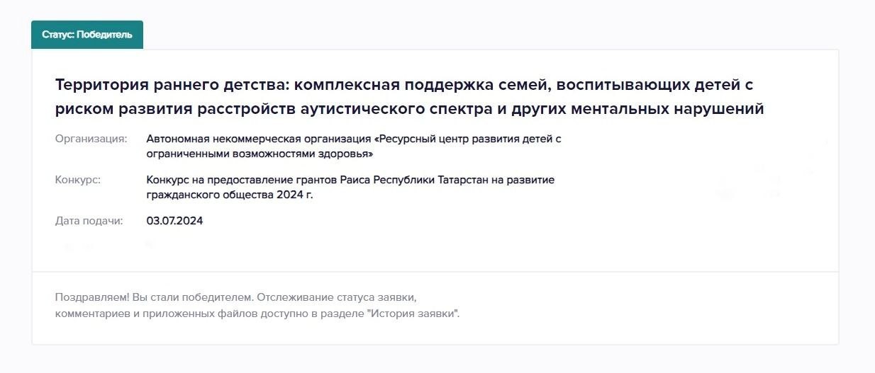 Совместный с КФУ проект по поддержке семей, воспитывающих детей с риском развития РАС, поддержан грантом ,#РеспубликаТатарстан#грантраисарт2024#ррц#грантраиса2024 Совместный с КФУ проект по поддержке семей, воспитывающих детей с риском развития РАС, поддержан грантом ,#РеспубликаТатарстан#грантраисарт2024#ррц#грантраиса2024
