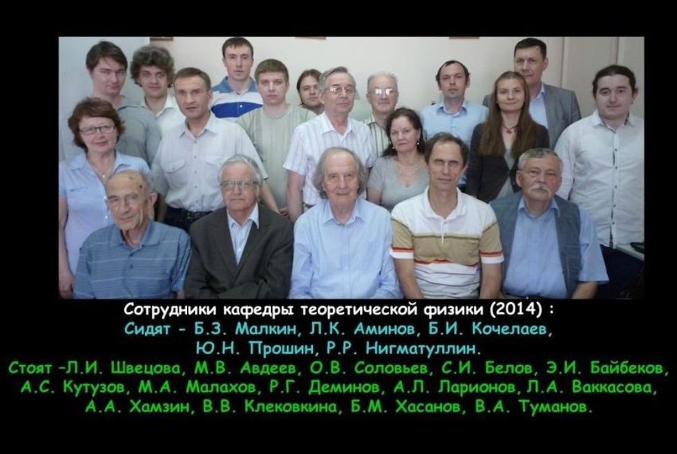 Коллектив кафедры теоретической физики Коллектив кафедры теоретической физики