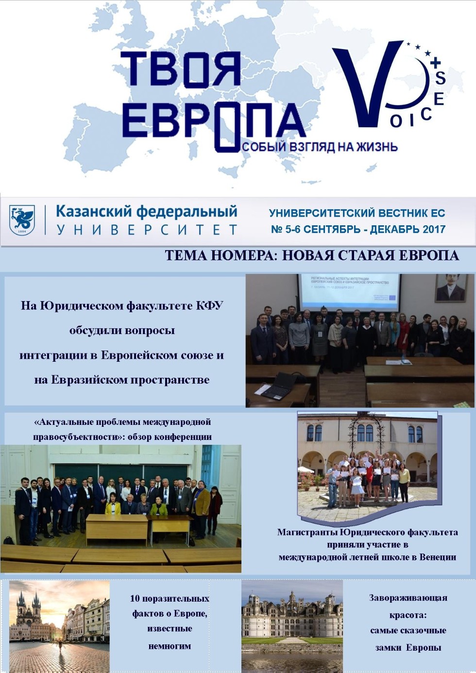 Университетский вестник Центра ЕС 'Твоя Европа' Университетский вестник Центра ЕС 'Твоя Европа'