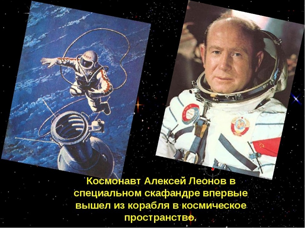 Первый в открытом космосе ,Алексей Леонов, космонавт