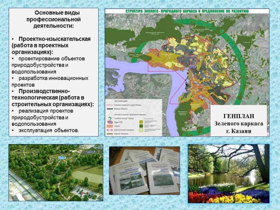 Природообустройство и водопользование Природообустройство и водопользование
