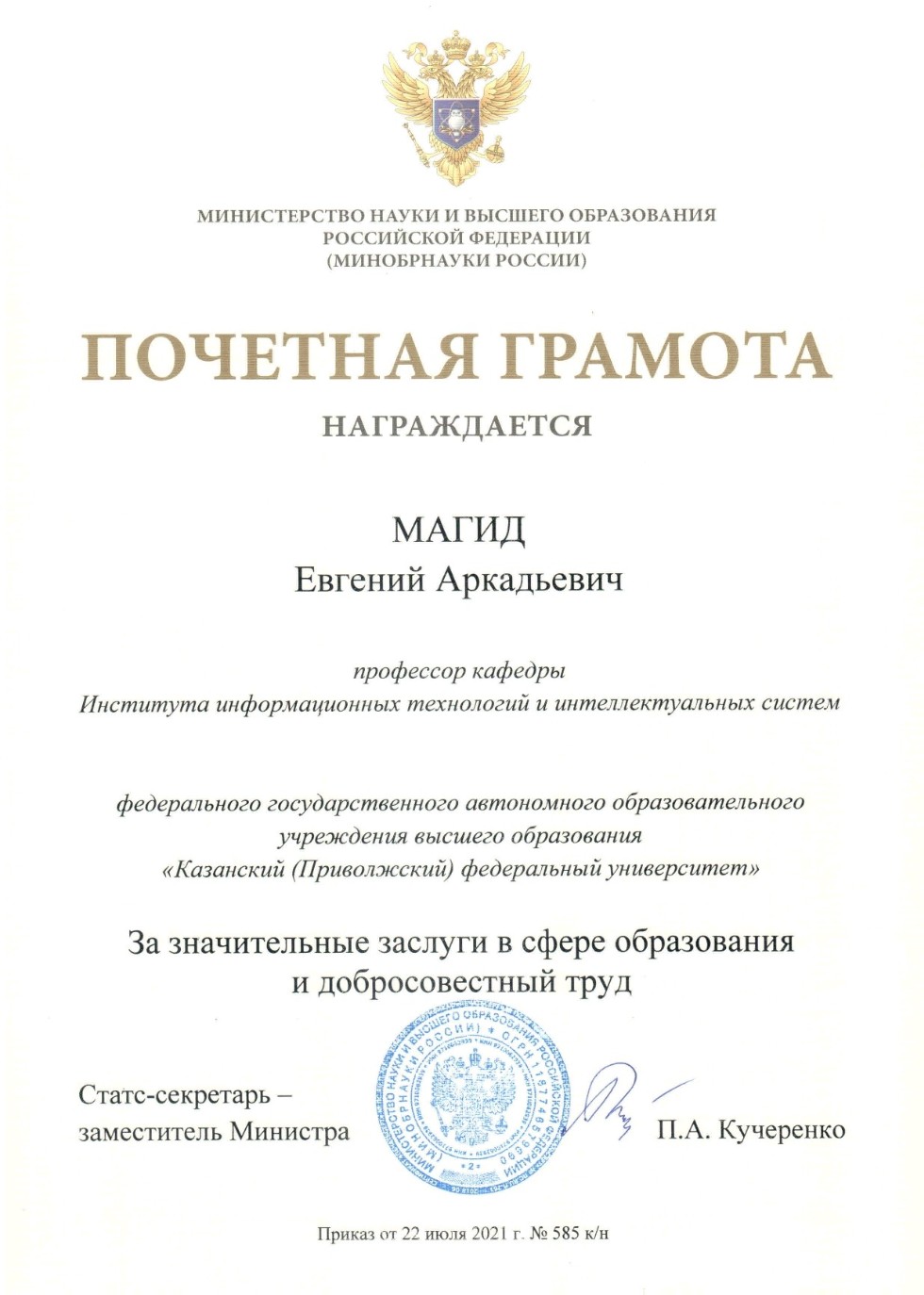 Евгений Магид был награжден почетной грамотой Министерства науки и высшего образования РФ ,ЛИРС, ИТИС, Минобрнауки