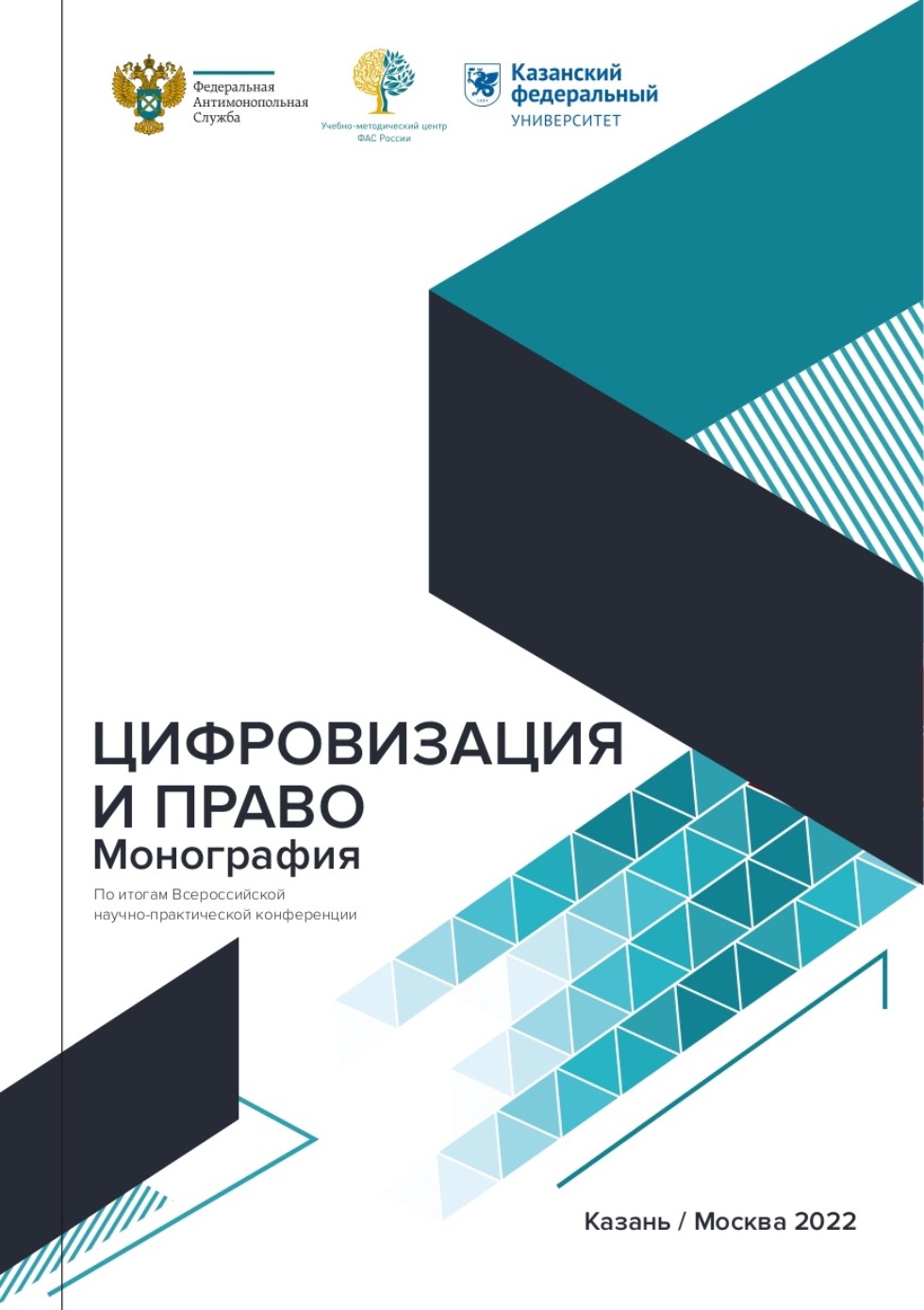 Вышла монография Цифровизация и право Вышла монография Цифровизация и право