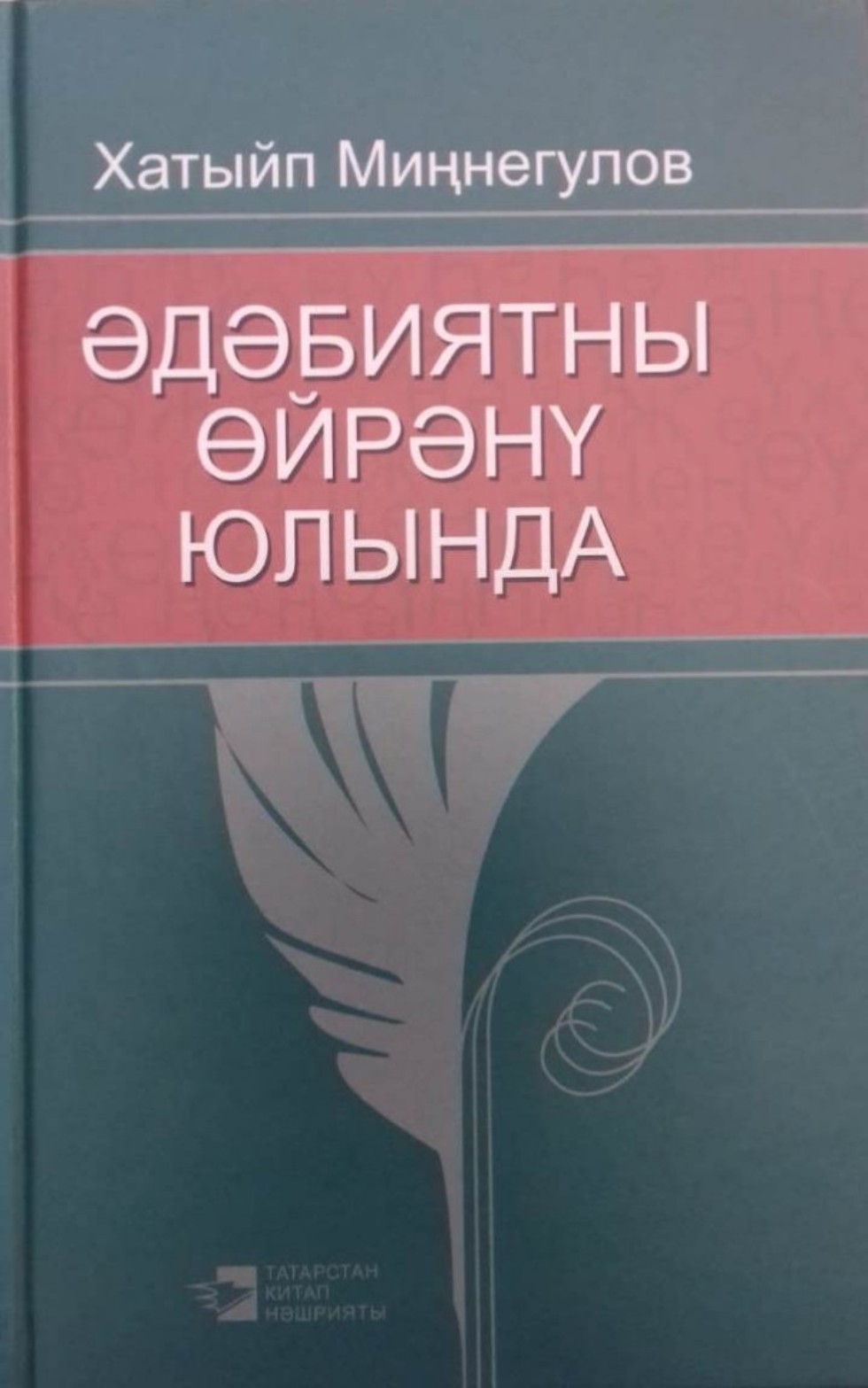 Галимнең чираттагы китабы Галимнең чираттагы китабы