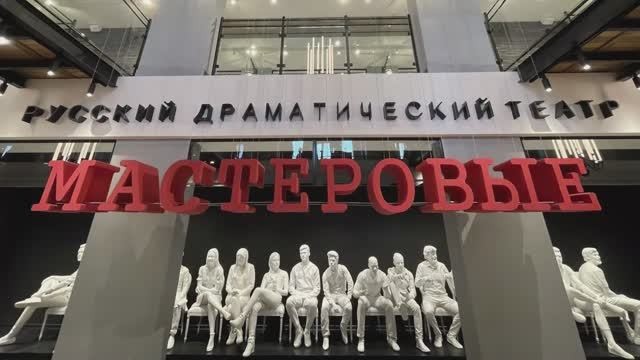 Поездка в театр 'Мастеровые' Поездка в театр 'Мастеровые'