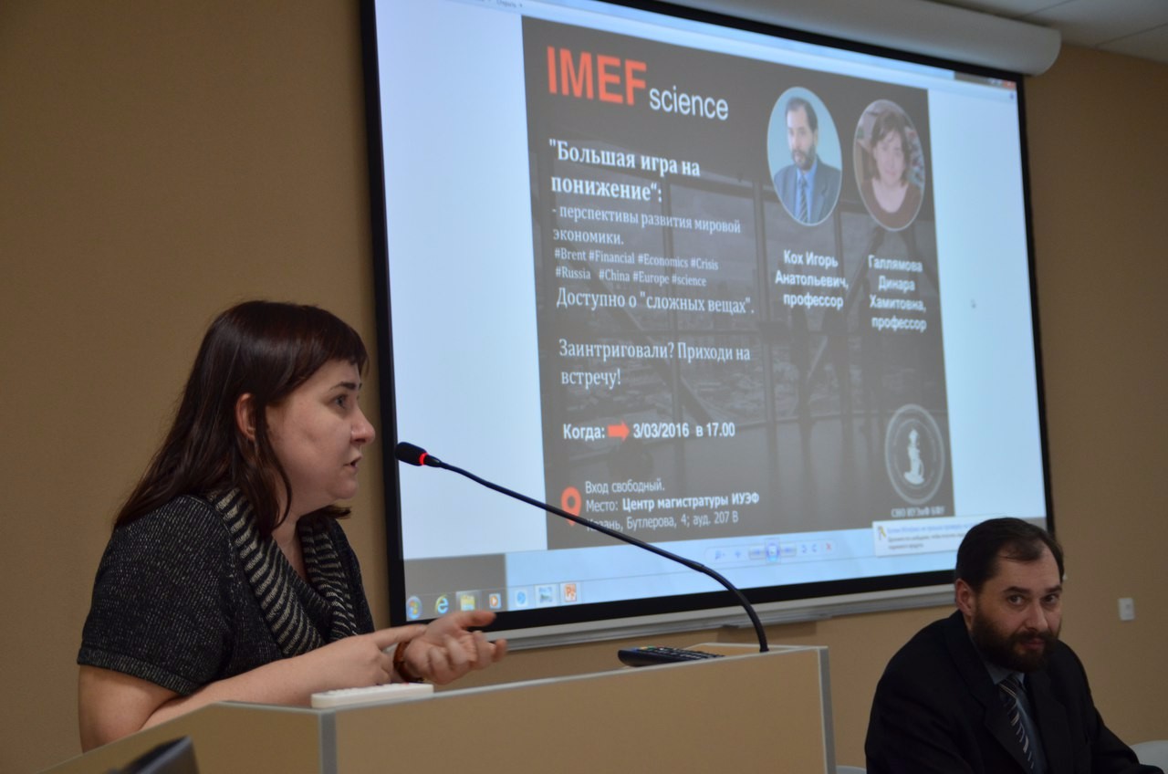 3 марта 2016 года в Центре Магистратуры Института управления, экономики и финансов КФУ прошла открытая лекция профессора Коха Игоря Анатольевича и профессора Галлямовой Динары Хамитовны, посвященная перспективам развития мировой экономики. 3 марта 2016 года в Центре Магистратуры Института управления, экономики и финансов КФУ прошла открытая лекция профессора Коха Игоря Анатольевича и профессора Галлямовой Динары Хамитовны, посвященная перспективам развития мировой экономики.
