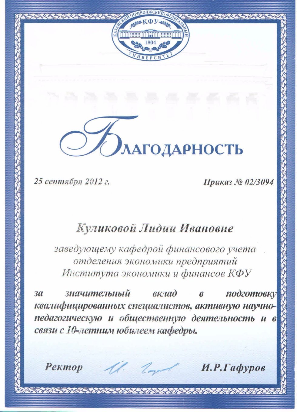 Почётные звания, награды, премии Куликовой Л.И. Почётные звания, награды, премии Куликовой Л.И.