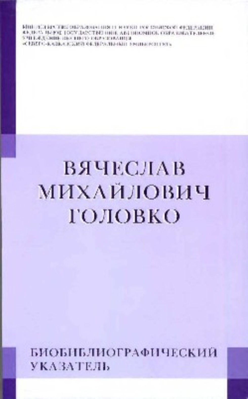 Библиотека института получила в дар научные труды В. М. Головко Библиотека института получила в дар научные труды В. М. Головко
