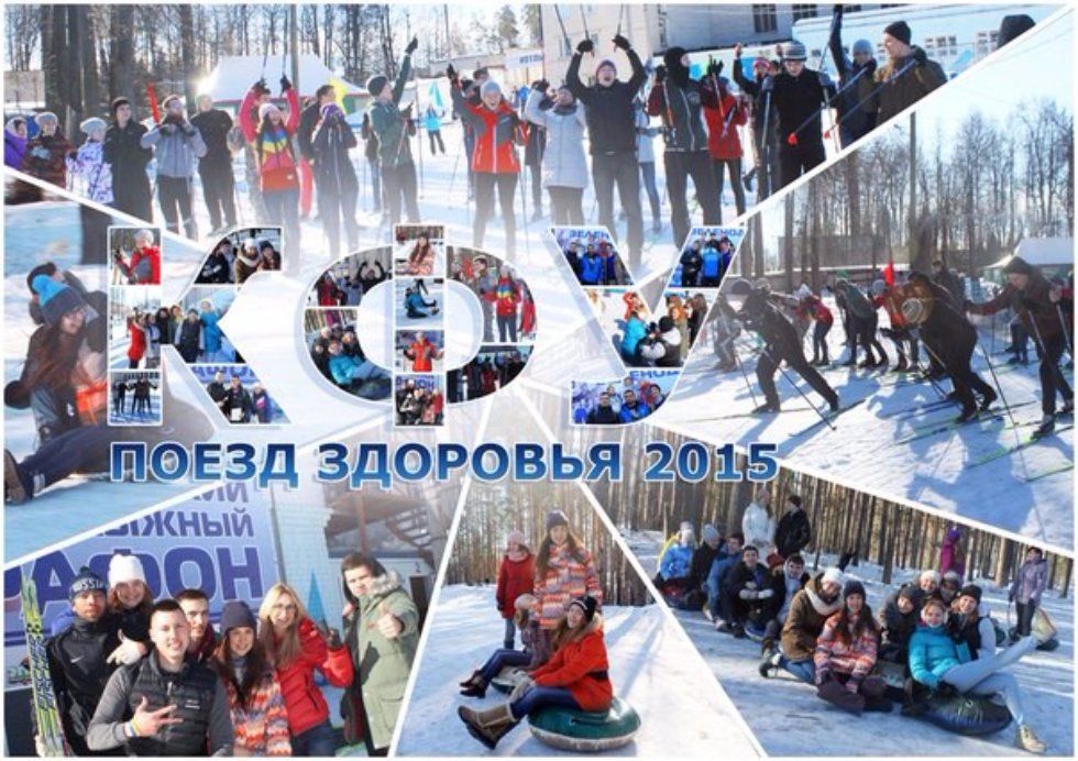 Определены победители конкурса среди активистов Студенческого спортивного клуба на лучший коллаж о 'Поезд здоровья'! Определены победители конкурса среди активистов Студенческого спортивного клуба на лучший коллаж о 'Поезд здоровья'!