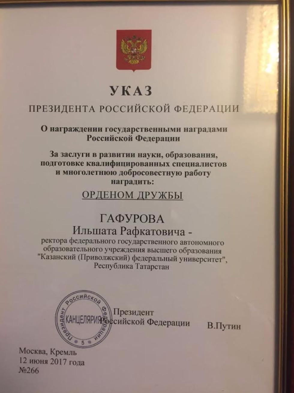 Ректор КФУ Ильшат Рафкатович Гафуров награжден Орденом Дружбы Ректор КФУ Ильшат Рафкатович Гафуров награжден Орденом Дружбы