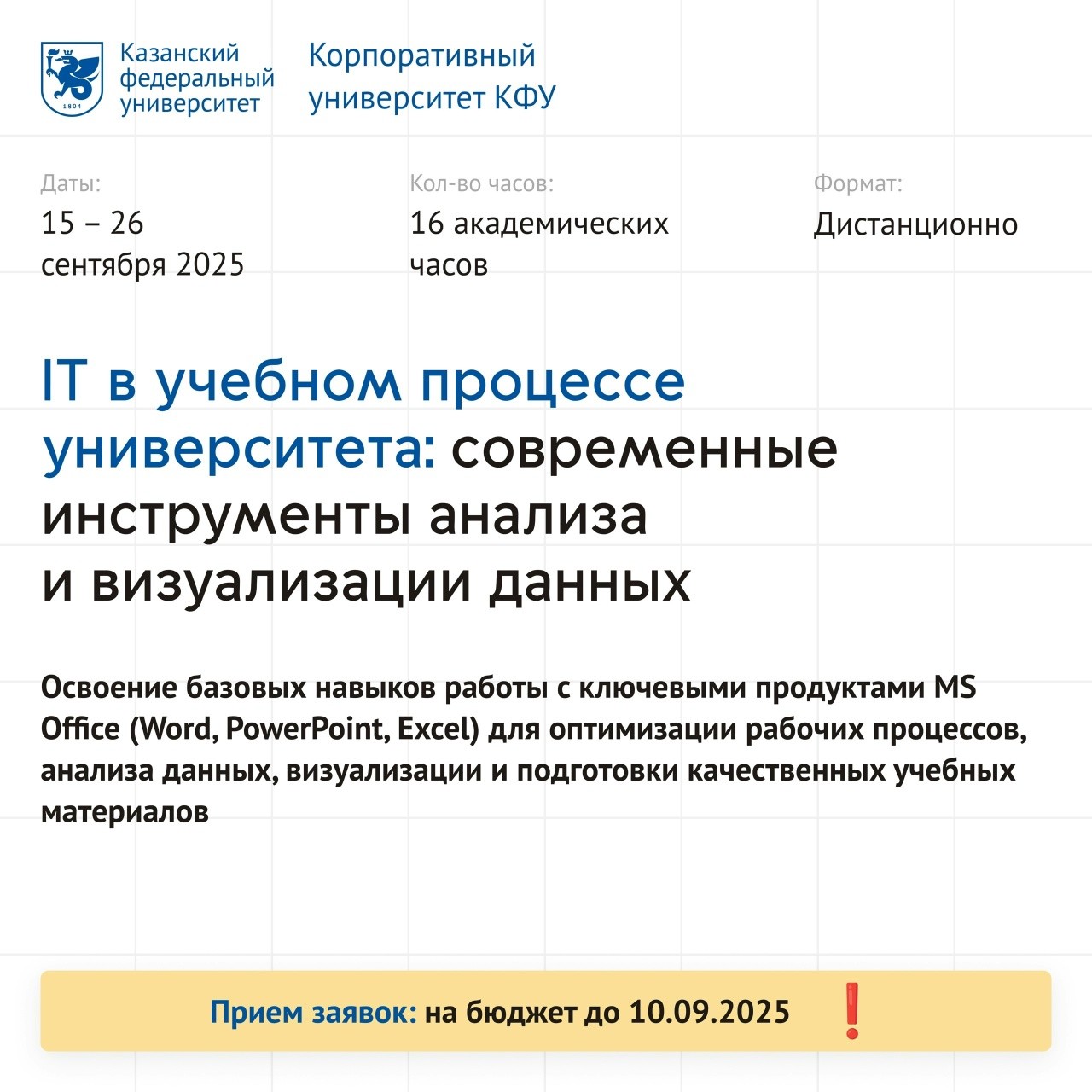 15 сентября: старт курсов ПК в Корпоративном университете КФУ 15 сентября: старт курсов ПК в Корпоративном университете КФУ