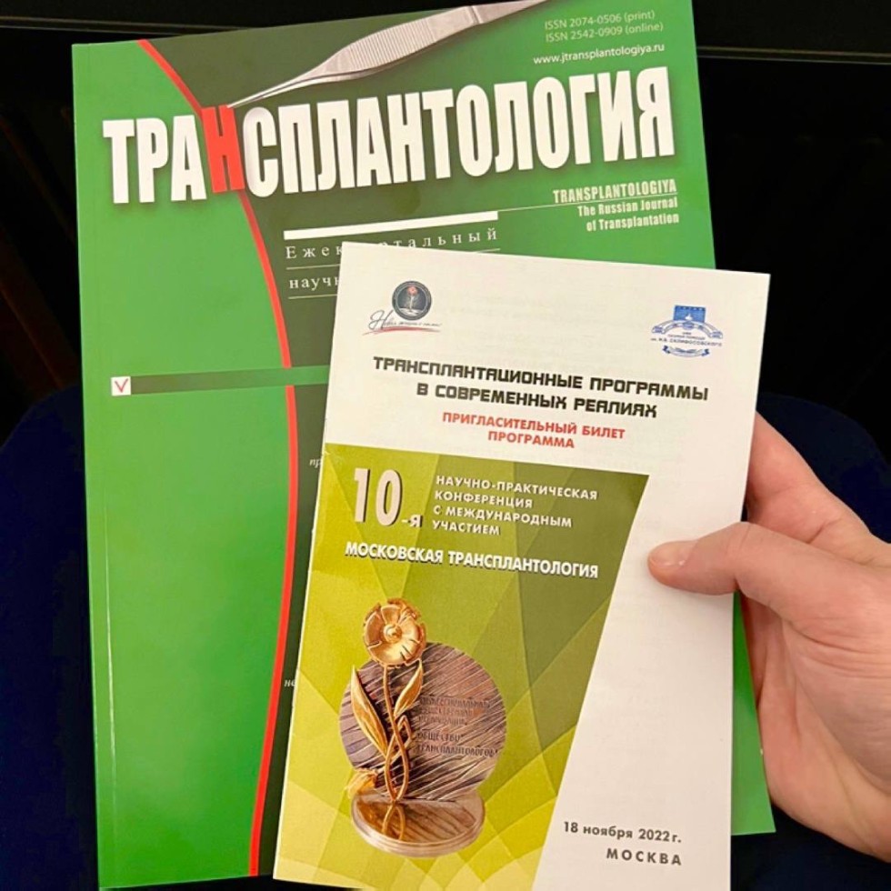 Московская трансплантология Московская трансплантология