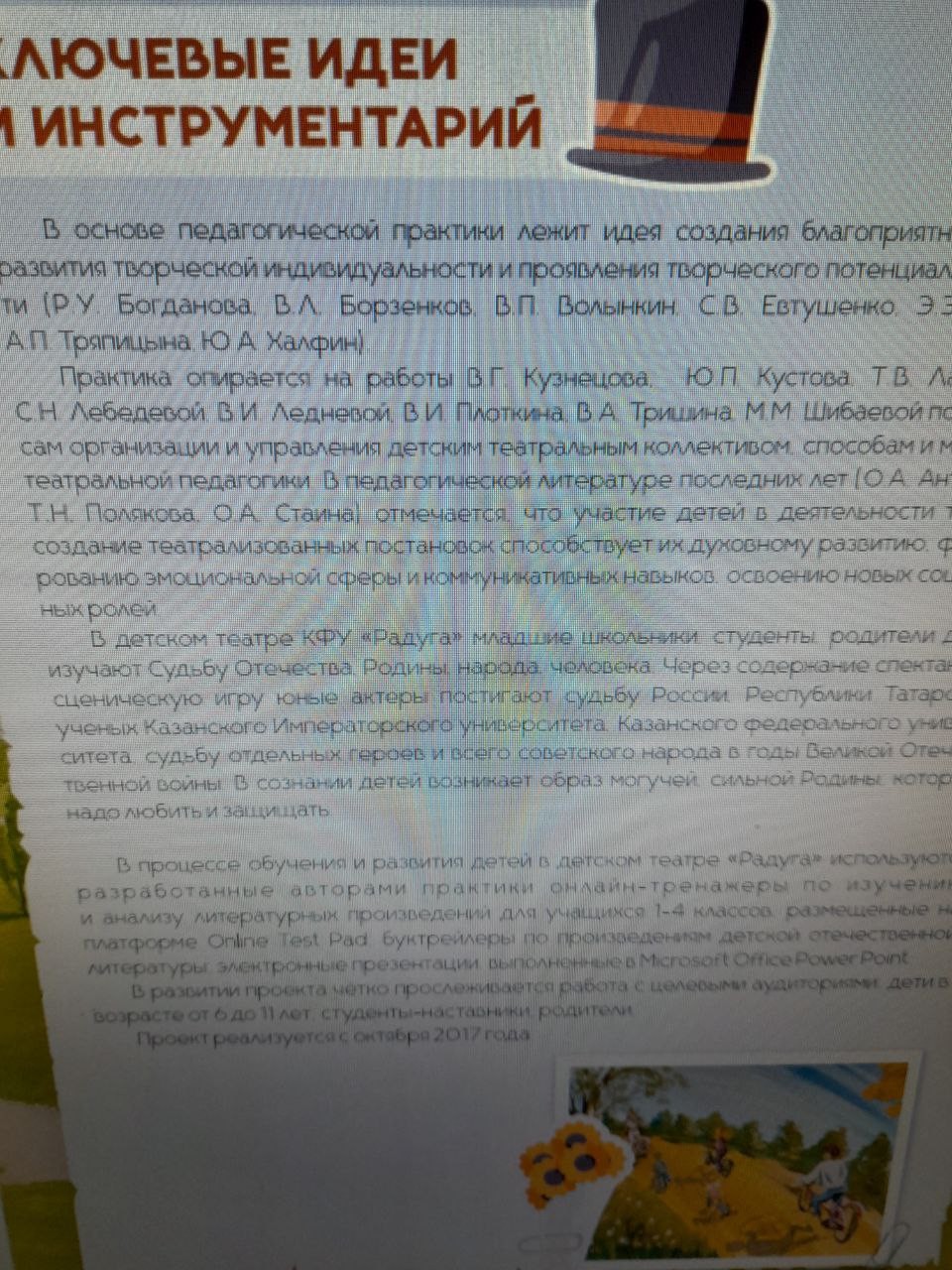 Инновационный опыт детского театра Казанского федерального университета 'Радуга' вписан в Живую педагогическую энциклопедию России Инновационный опыт детского театра Казанского федерального университета 'Радуга' вписан в Живую педагогическую энциклопедию России