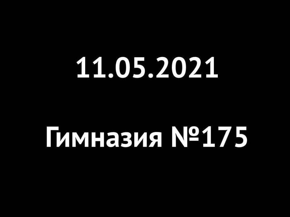 🕯 12  2021    ,   175  ,2020-2021  