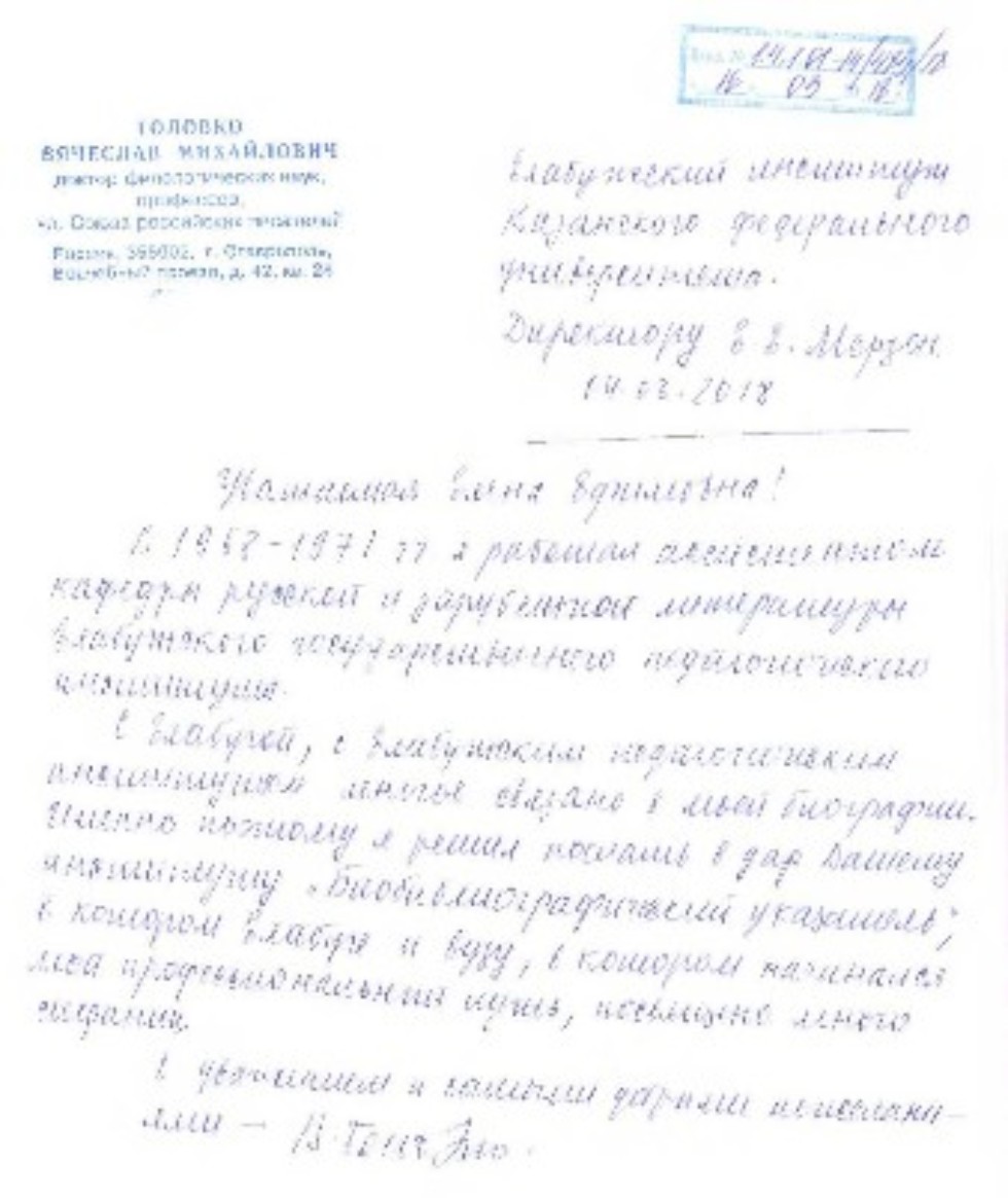 Библиотека института получила в дар научные труды В. М. Головко ,Елабужский институт КФУ