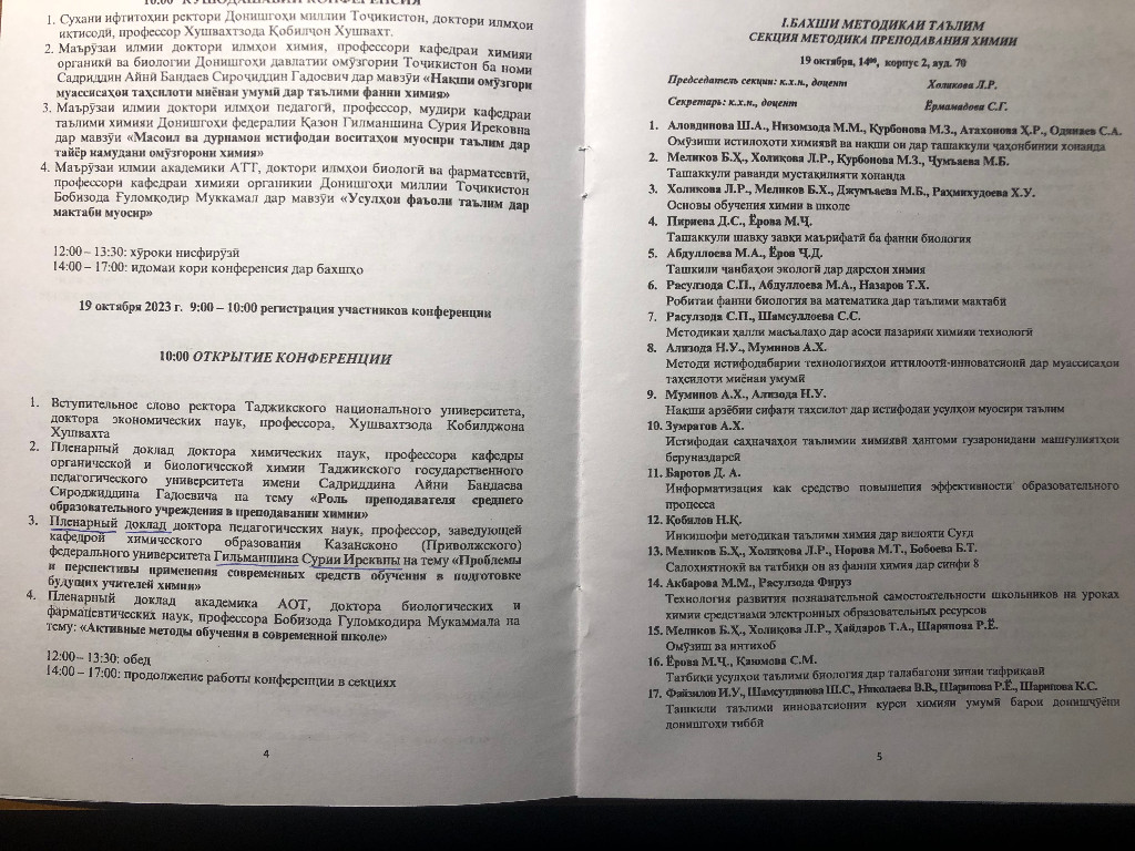 Заведующая кафедрой химического образования в Таджикистане: пленарный доклад, научно-методический семинар, профориентационные встречи Заведующая кафедрой химического образования в Таджикистане: пленарный доклад, научно-методический семинар, профориентационные встречи