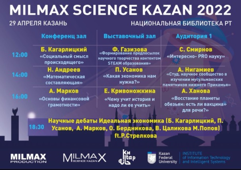������ ��� ��� �� Milmax Science Kazan 2022