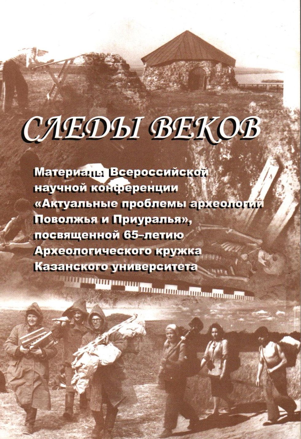 Всерос. конф. 'АКТУАЛЬНЫЕ ПРОБЛЕМЫ АРХЕОЛОГИИ ПОВОЛЖЬЯ И ПРИУРАЛЬЯ', посвящ. 65-летию Археологического кружка КФУ Всерос. конф. 'АКТУАЛЬНЫЕ ПРОБЛЕМЫ АРХЕОЛОГИИ ПОВОЛЖЬЯ И ПРИУРАЛЬЯ', посвящ. 65-летию Археологического кружка КФУ