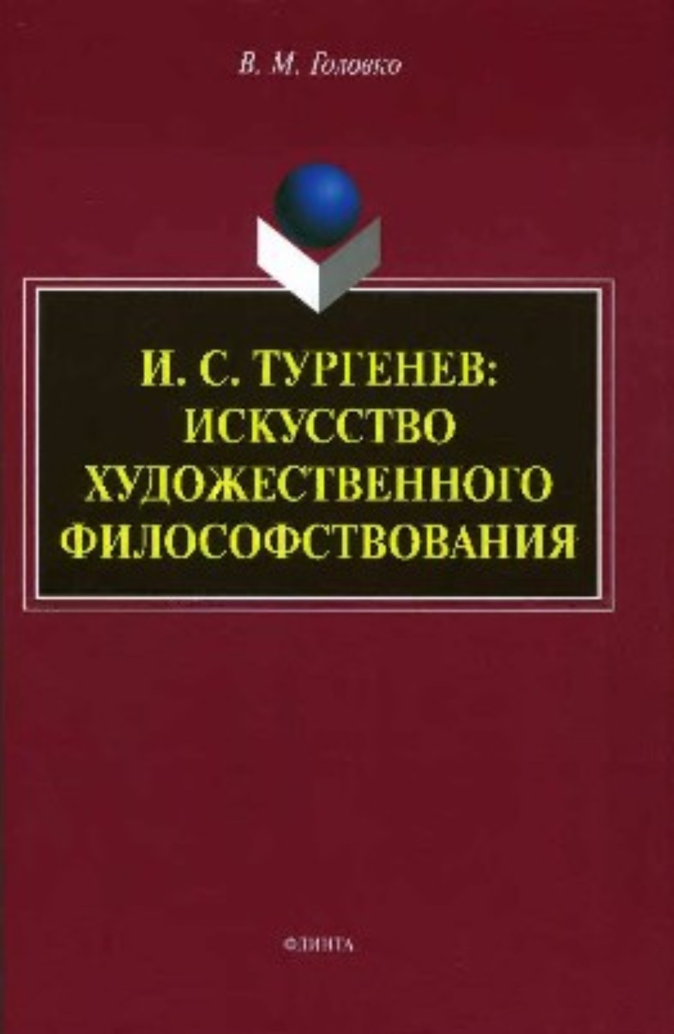 Библиотека института получила в дар научные труды В. М. Головко Библиотека института получила в дар научные труды В. М. Головко