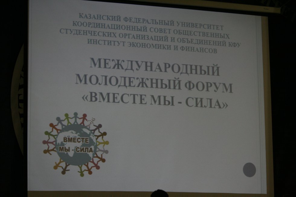 Международный молодежный форум 'Вместе мы- сила' Международный молодежный форум 'Вместе мы- сила'