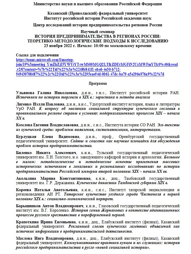 Научный семинар 'История предпринимательства в регионах России: теоретико-методологические подходы к исследованию' Научный семинар 'История предпринимательства в регионах России: теоретико-методологические подходы к исследованию'