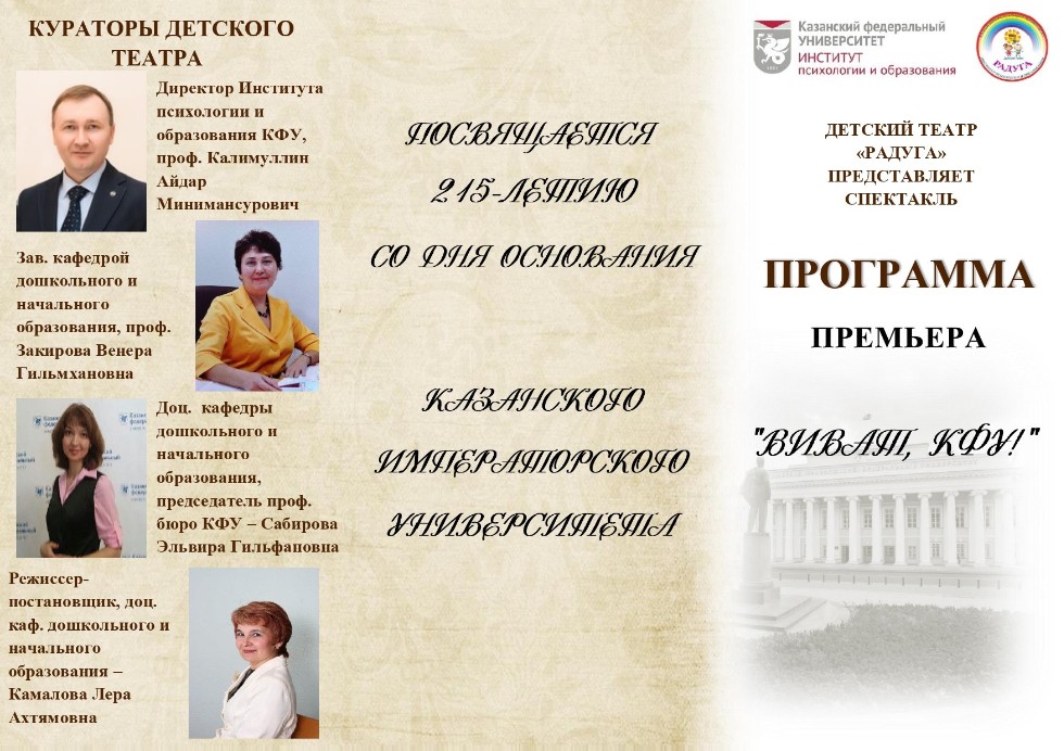 Детский театр 'Радуга' провел генеральную репетицию спектакля 'Виват, КФУ!' Детский театр 'Радуга' провел генеральную репетицию спектакля 'Виват, КФУ!'