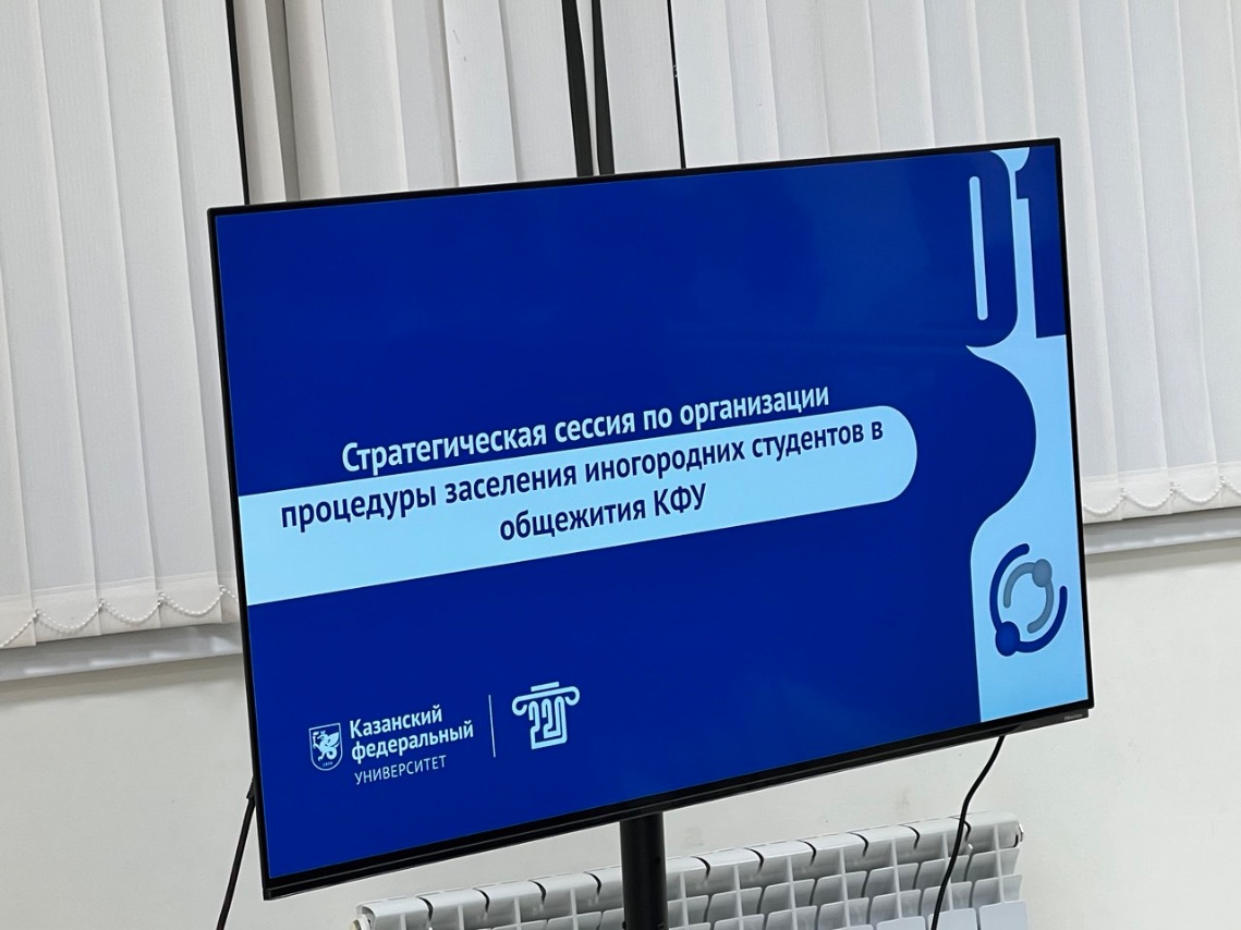 Стратегическая сессия: как в КФУ совершенствуют процесс заселения студентов в общежития Стратегическая сессия: как в КФУ совершенствуют процесс заселения студентов в общежития