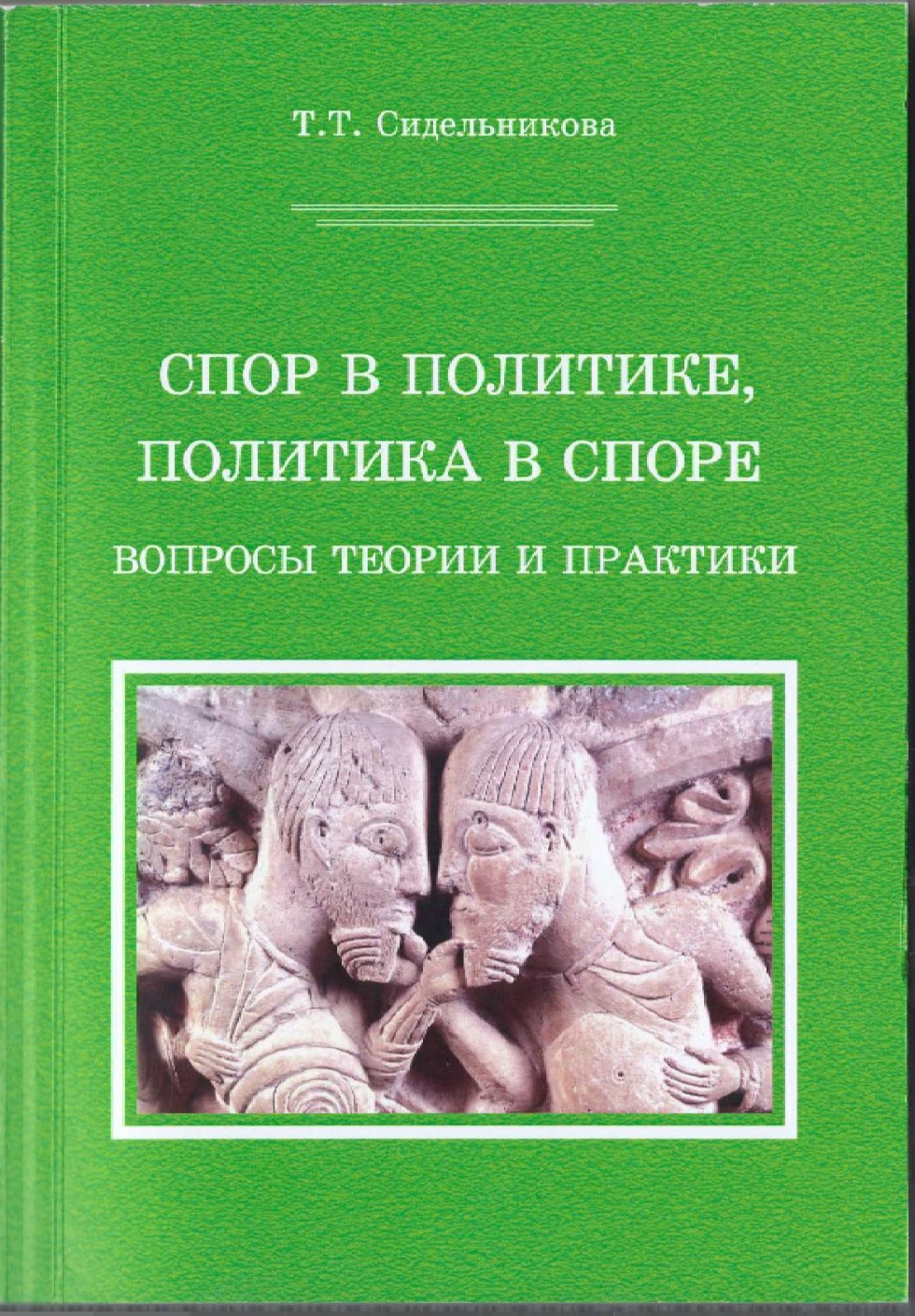 Книга Татьяны Тимофеевны Сидельниковой получила высокое признание Книга Татьяны Тимофеевны Сидельниковой получила высокое признание