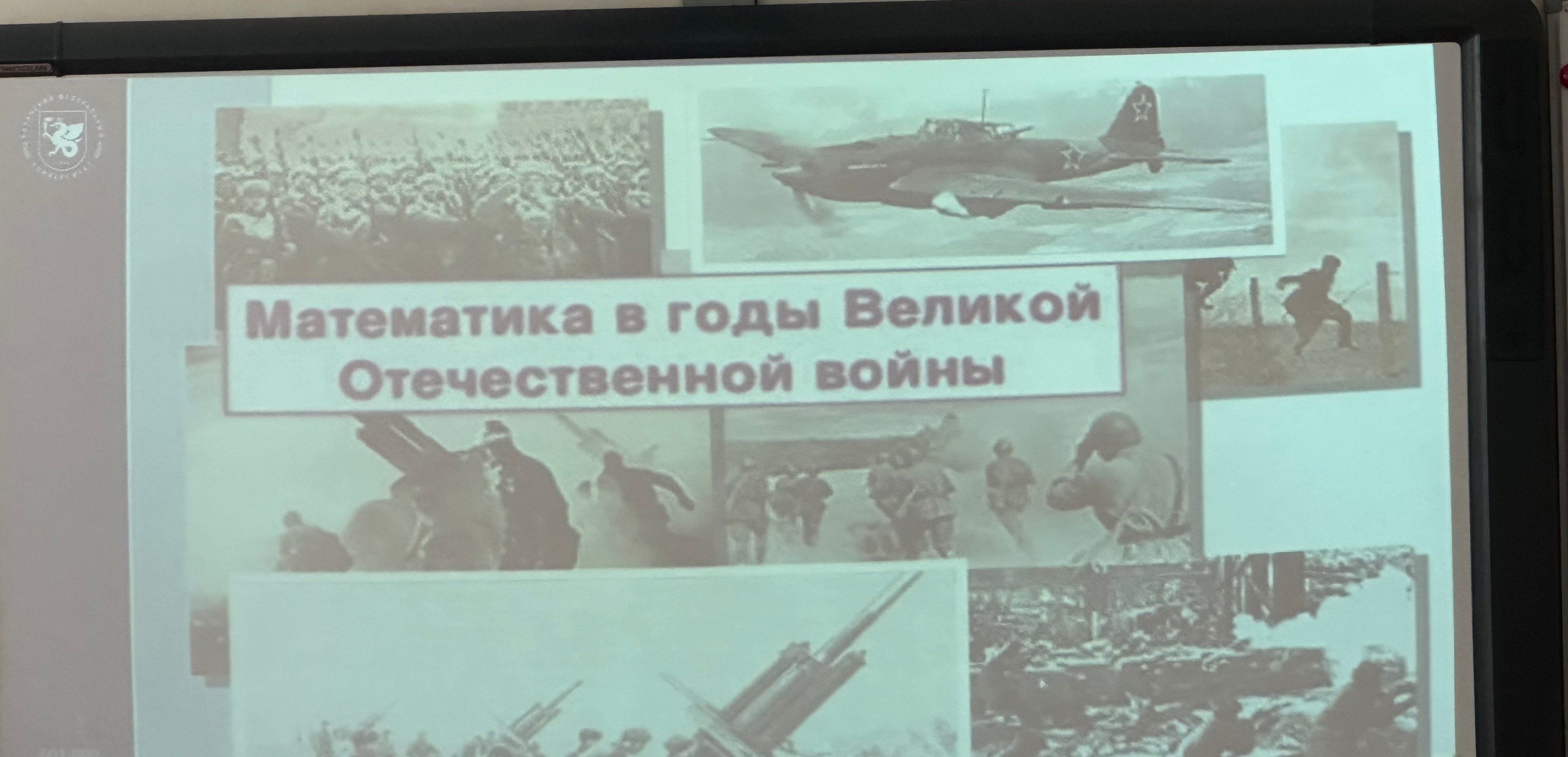 Цена Победы в цифрах: роль математики в годы Великой Отечественной войны Цена Победы в цифрах: роль математики в годы Великой Отечественной войны