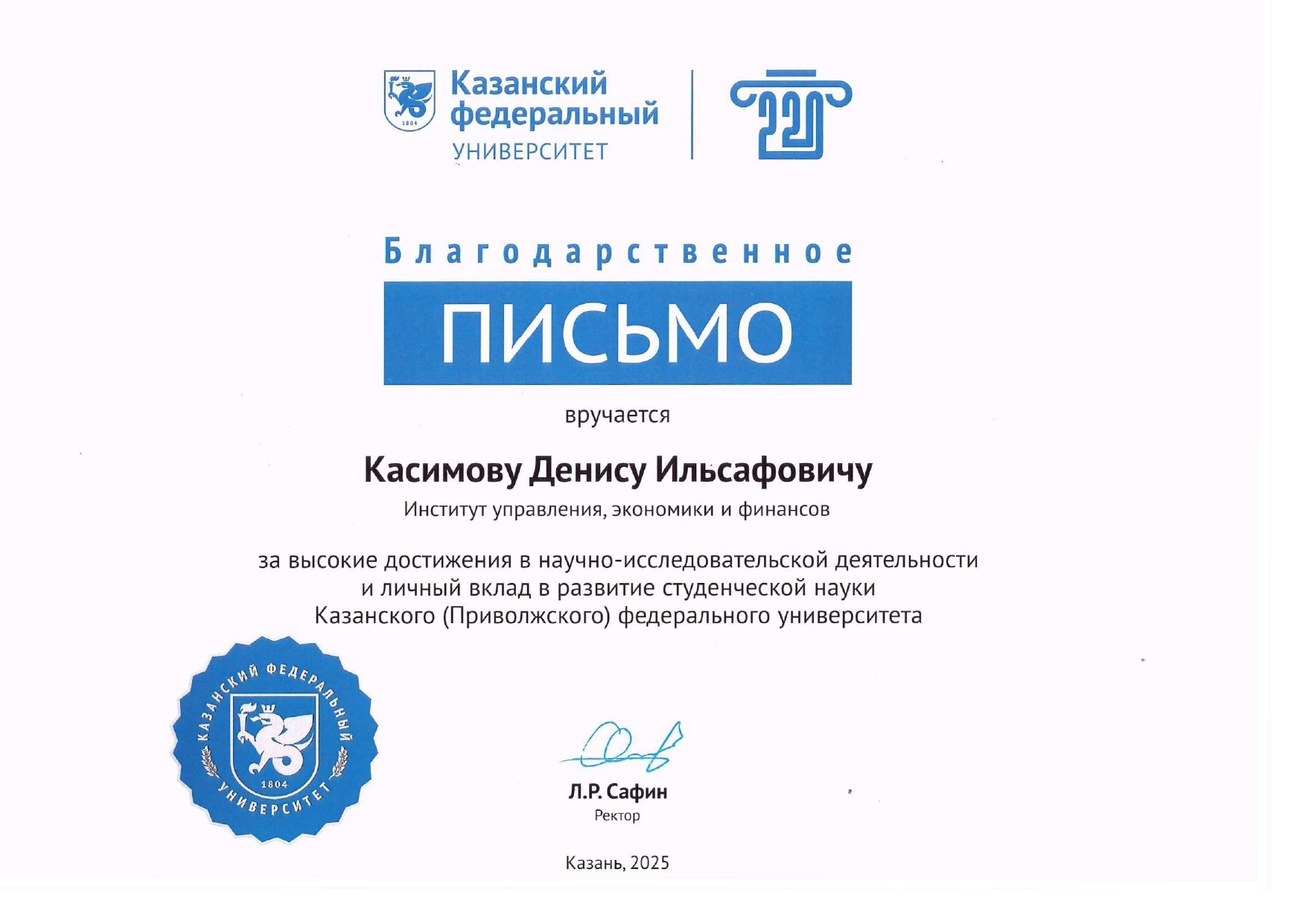 Благодарственное письмо ректора КФУ Д.И.Касимову Благодарственное письмо ректора КФУ Д.И.Касимову