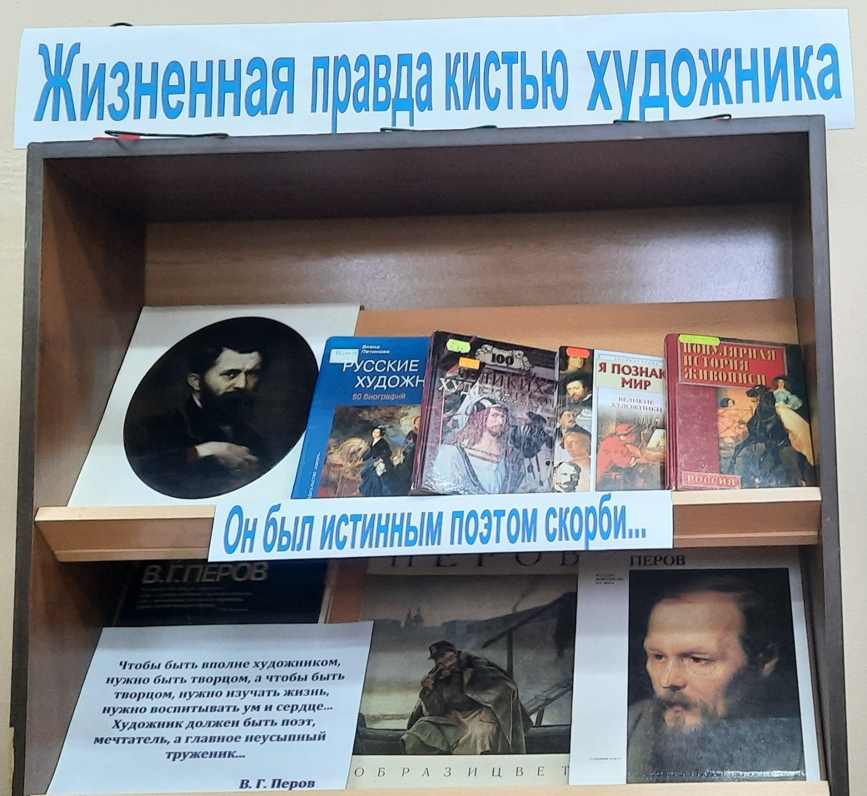 Книжная выставка 'Жизненная правда кистью художника' Книжная выставка 'Жизненная правда кистью художника'
