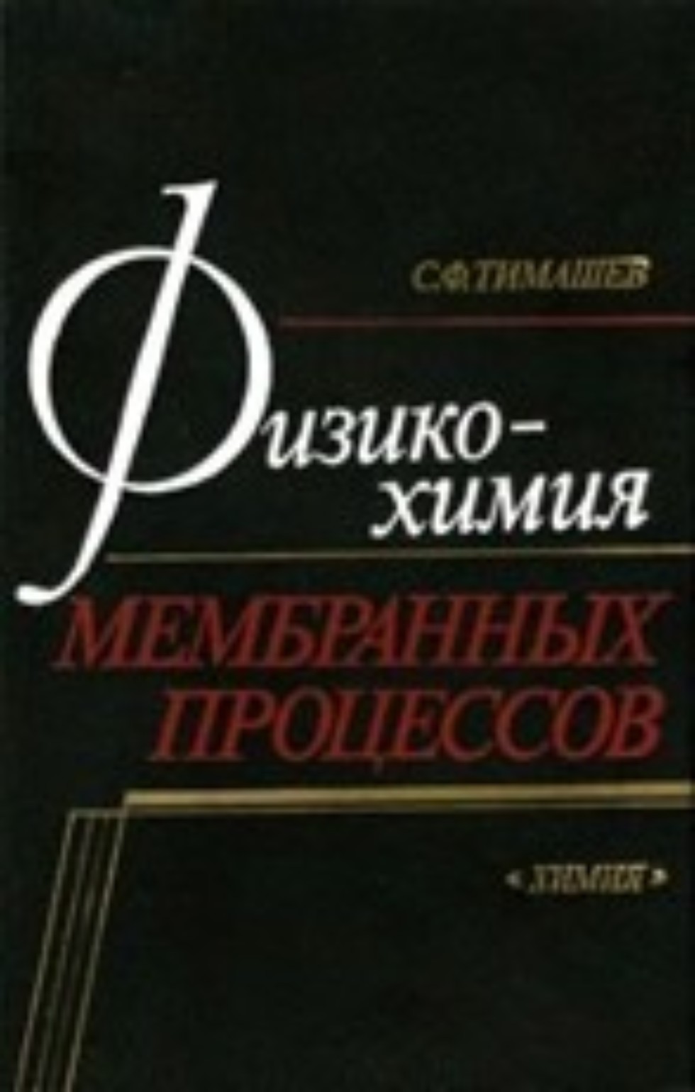 Сегодня свой День Рождения празднует выдающийся учёный - Сергей Фёдорович Тимашев, доктор физико-математических наук, профессор, заслуженный деятель науки РФ Сегодня свой День Рождения празднует выдающийся учёный - Сергей Фёдорович Тимашев, доктор физико-математических наук, профессор, заслуженный деятель науки РФ