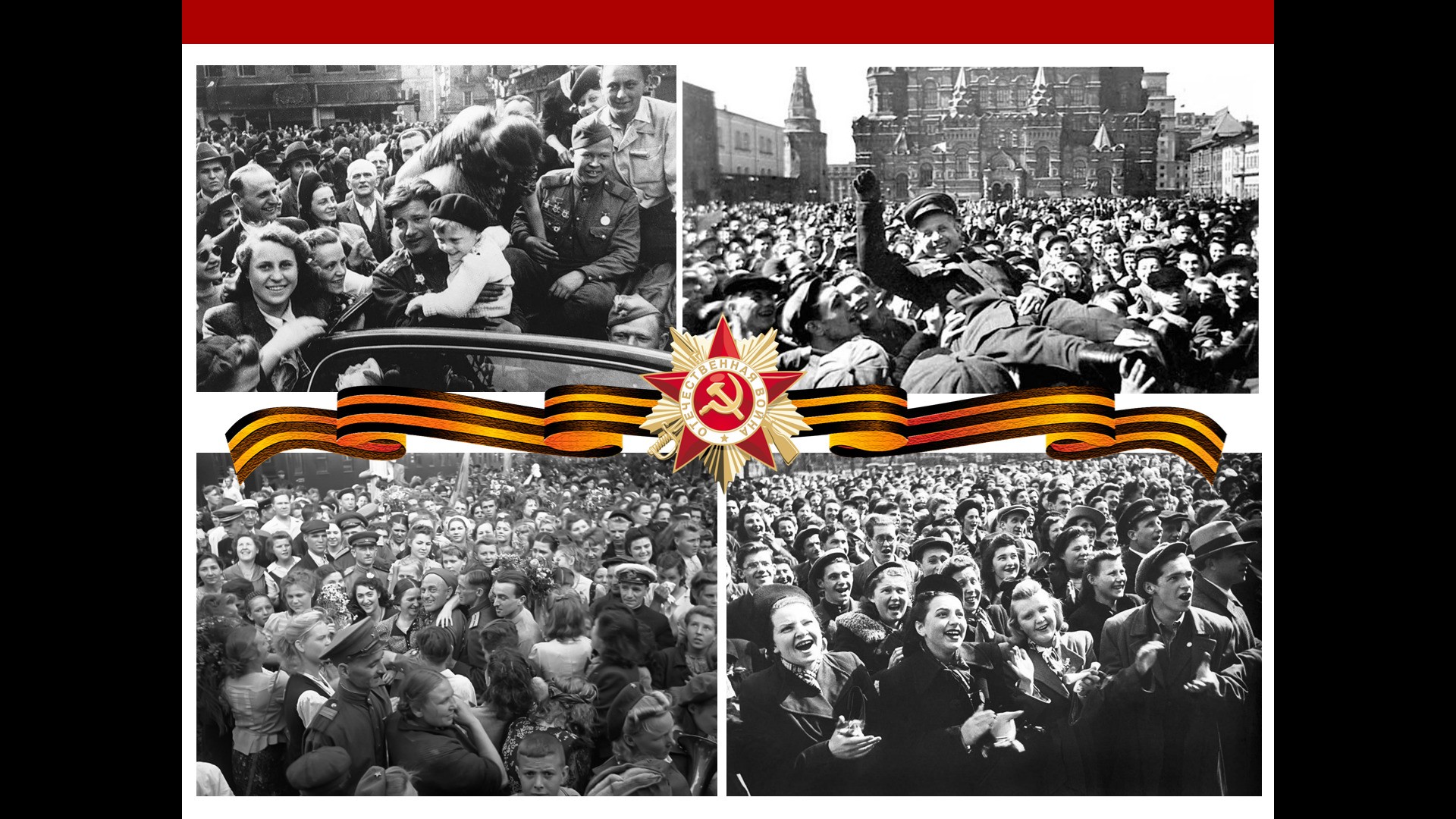 Этот День Победы! Этот День Победы!