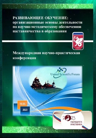 Международная научно-практическая конференция'Развивающее обучение: организационные основы деятельности по научно-методическому обеспечению наставничества в образовании', посвященная Году педагога и наставника в России Международная научно-практическая конференция'Развивающее обучение: организационные основы деятельности по научно-методическому обеспечению наставничества в образовании', посвященная Году педагога и наставника в России