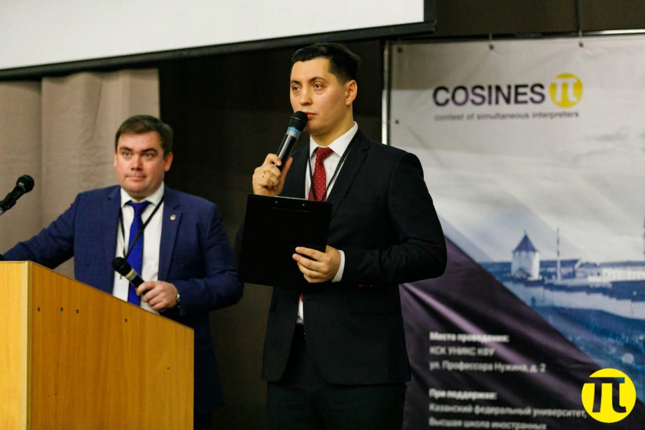 КОСИНУС Пи - КОнкурс СИНхронных и УСтных Переводчиков в Казани! КОСИНУС Пи - КОнкурс СИНхронных и УСтных Переводчиков в Казани!