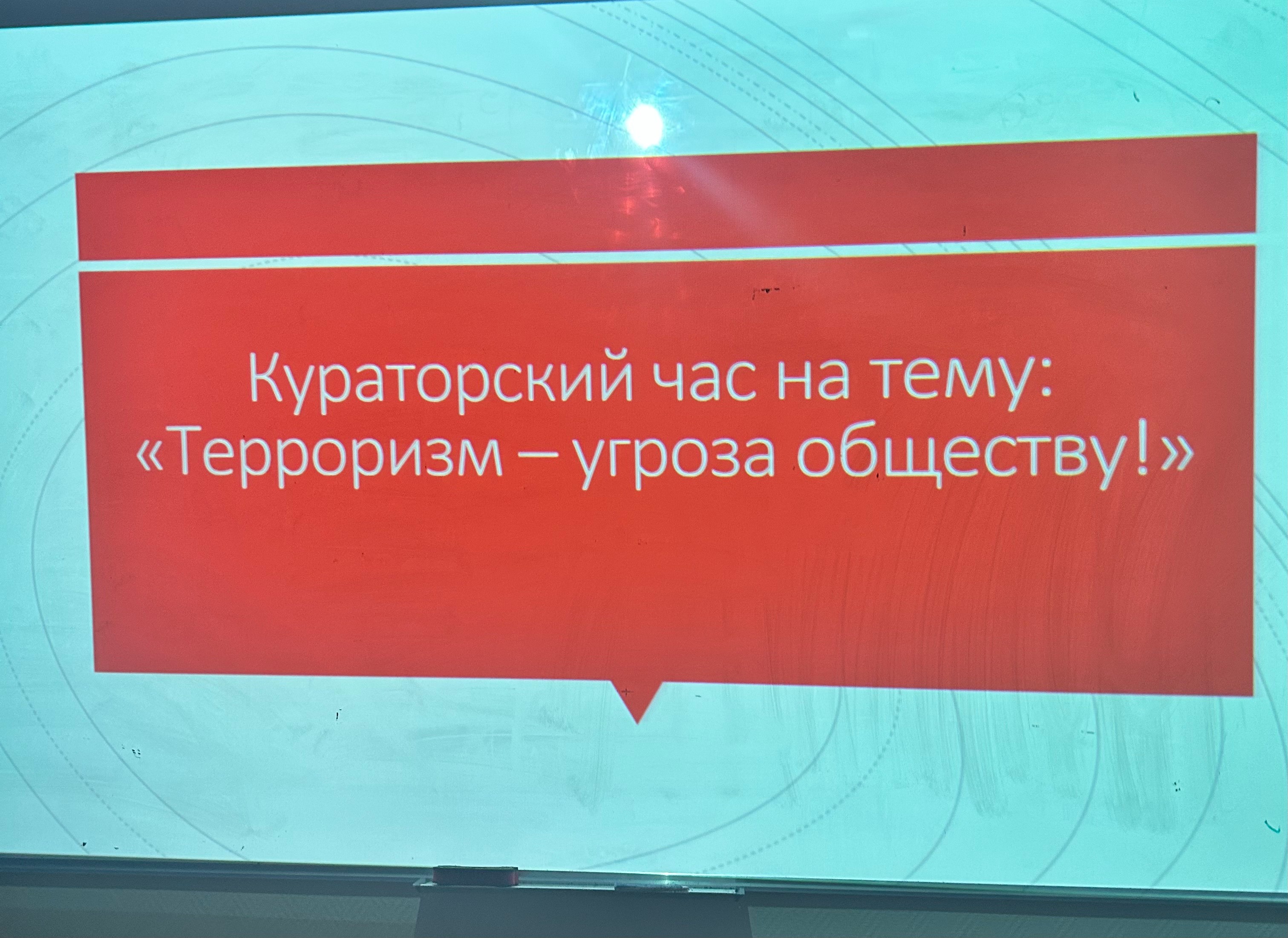 Куратор группы 14.6-511 Шакирова Динара Шамилевна провела для студентов кураторский час на тему 'Профилактика идеологии терроризма и экстремизма' Куратор группы 14.6-511 Шакирова Динара Шамилевна провела для студентов кураторский час на тему 'Профилактика идеологии терроризма и экстремизма'