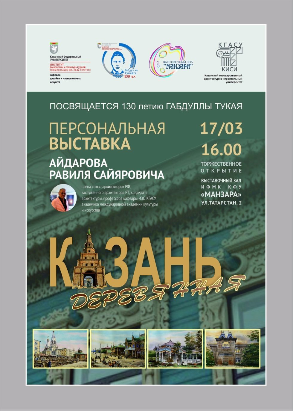 Выставка архитектурных акварелей Равиля Сайяровича Айдарова Выставка архитектурных акварелей Равиля Сайяровича Айдарова