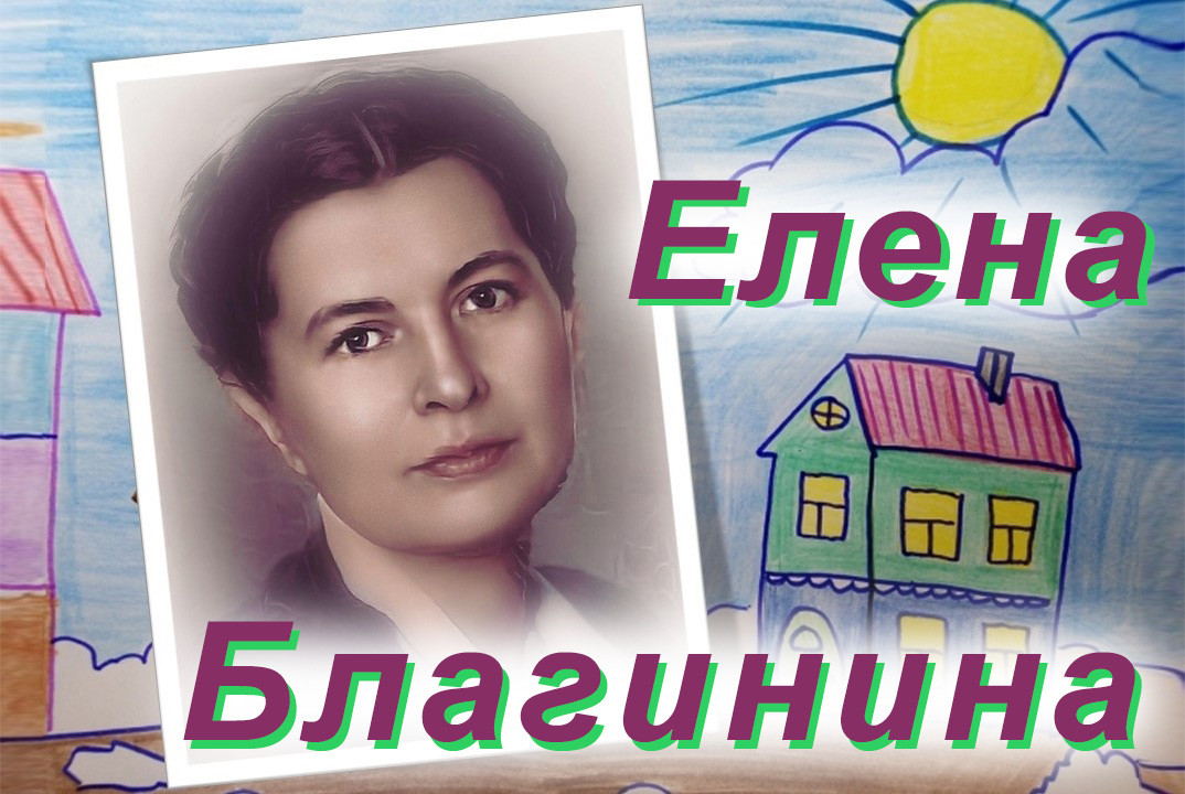 Елена Александровна Благинина ,библиотека, Благинина