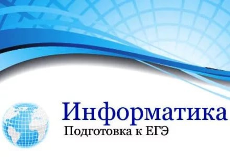 Репетитор по информатике подготовка к егэ