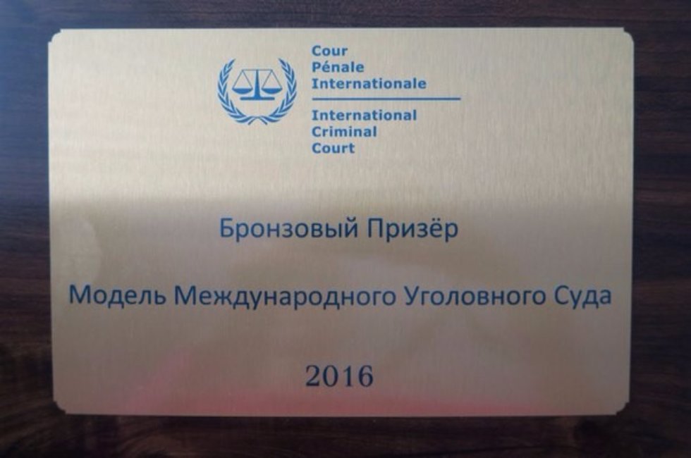 Победа команды юридического факультета КФУ в финале конкурса 'Модель Международного Уголовного суда ? 2016' в Гааге, Нидерланды. Победа команды юридического факультета КФУ в финале конкурса 'Модель Международного Уголовного суда ? 2016' в Гааге, Нидерланды.