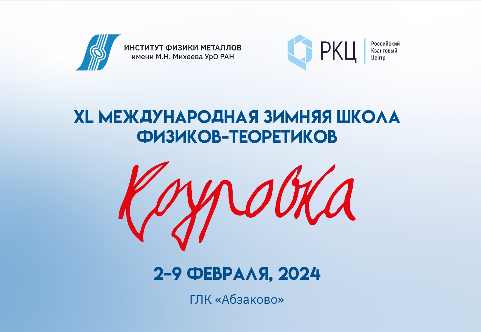 Сотрудники кафедры теоретической физики приняли участие в XL международной зимней школе физиков-теоретиков Сотрудники кафедры теоретической физики приняли участие в XL международной зимней школе физиков-теоретиков