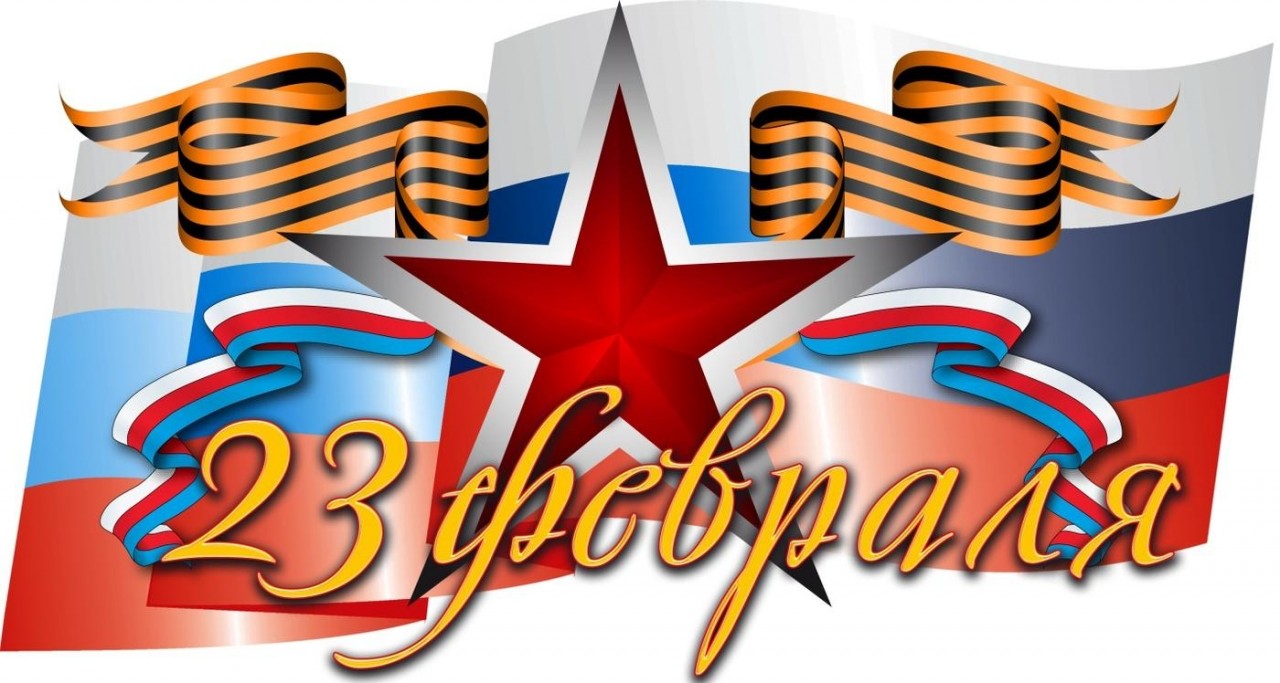 С Днем защитника Отечества! С Днем защитника Отечества!