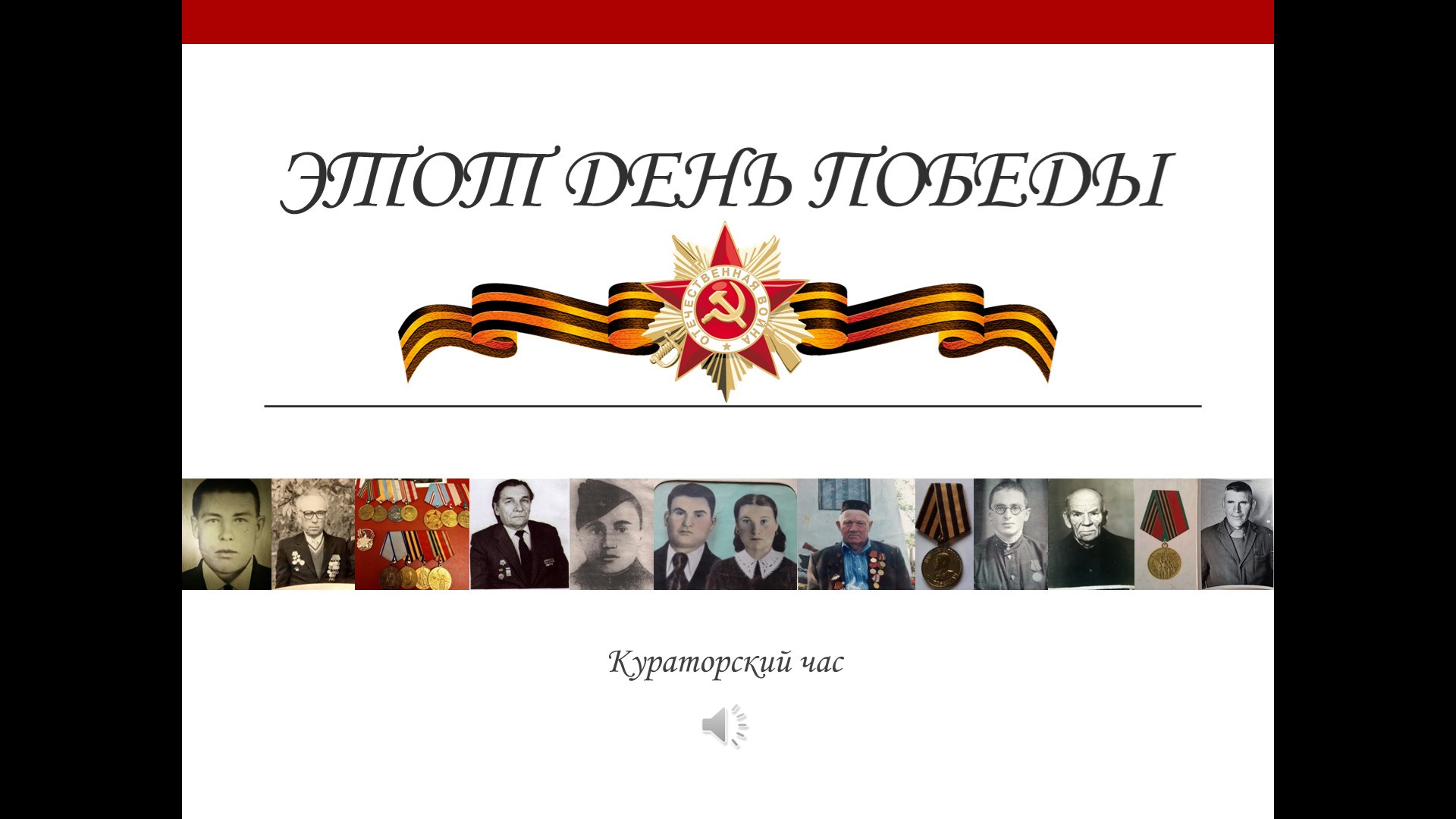 Этот День Победы! Этот День Победы!