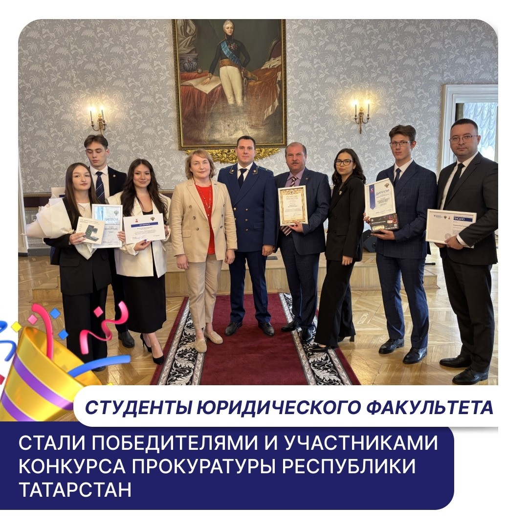 ПОДВЕДЕНЫ ИТОГИ КОНКУРСА ОРГАНИЗОВАННОГО ВУЗОМ С ПРОКУРАТУРОЙ РТ ,Победа, Конкурс, Прокуратура РТ, ДинастияЮФ ПОДВЕДЕНЫ ИТОГИ КОНКУРСА ОРГАНИЗОВАННОГО ВУЗОМ С ПРОКУРАТУРОЙ РТ ,Победа, Конкурс, Прокуратура РТ, ДинастияЮФ