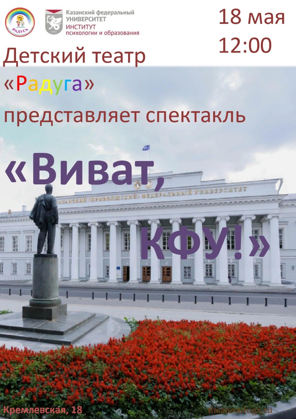 Детский театр 'Радуга' провел генеральную репетицию спектакля 'Виват, КФУ!' Детский театр 'Радуга' провел генеральную репетицию спектакля 'Виват, КФУ!'