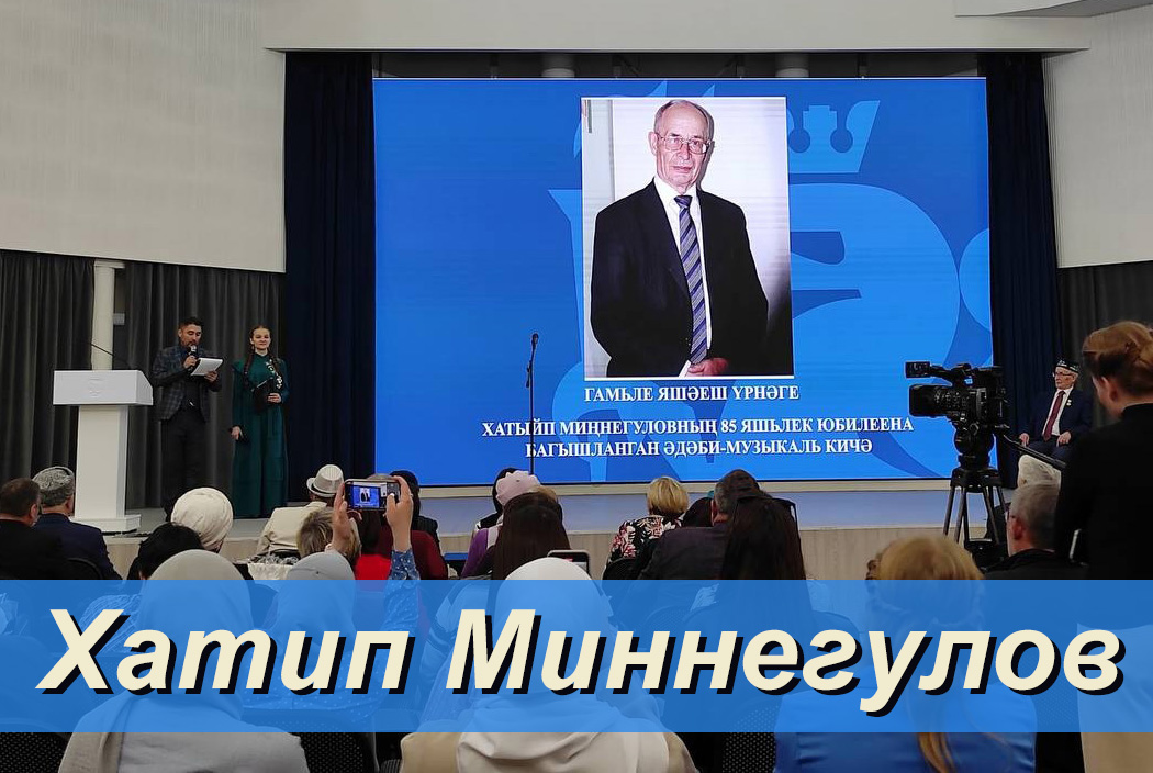 Хатип Юсупович Миннегулов Хатип Юсупович Миннегулов