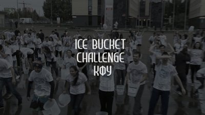 Ice Bucket Challenge/ KFU-2010