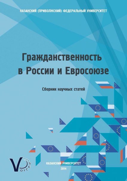 Вышел сборник научных статей 'Гражданственность в России и Евросоюзе'