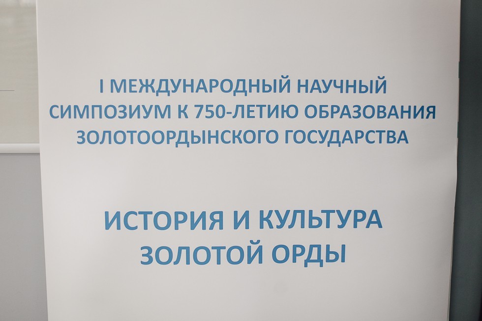 В Институте международных отношений проходит I Международный научный симпозиум 'История и культура Золотой Орды' В Институте международных отношений проходит I Международный научный симпозиум 'История и культура Золотой Орды'
